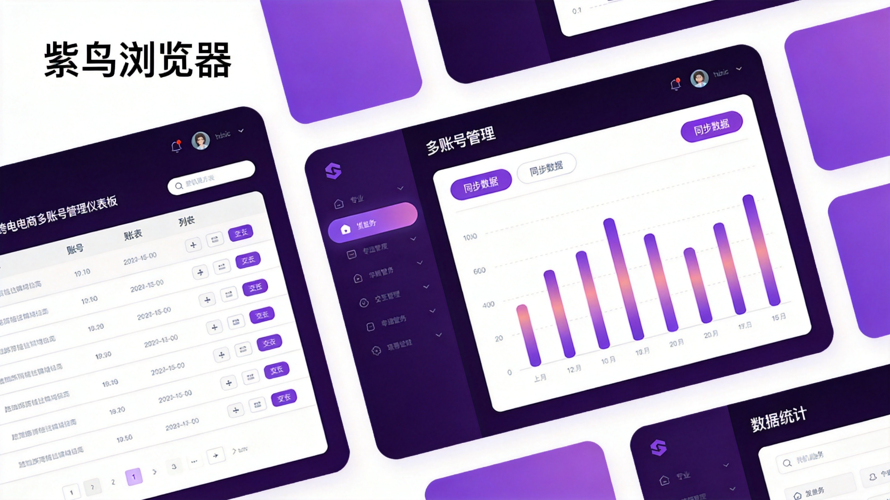 紫鸟浏览器管理界面